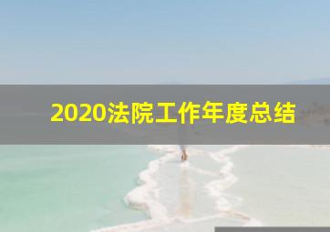 2020法院工作年度总结