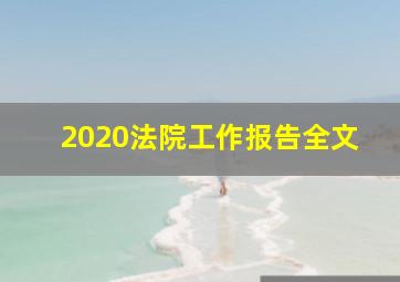 2020法院工作报告全文