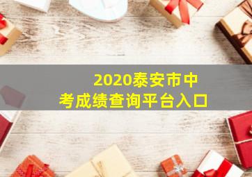 2020泰安市中考成绩查询平台入口