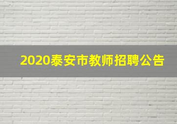 2020泰安市教师招聘公告