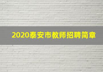 2020泰安市教师招聘简章