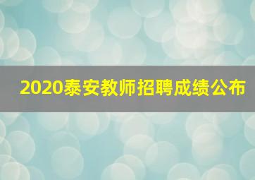 2020泰安教师招聘成绩公布