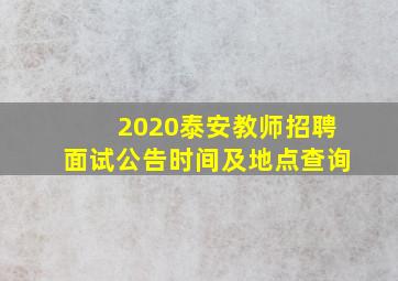 2020泰安教师招聘面试公告时间及地点查询