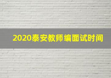 2020泰安教师编面试时间