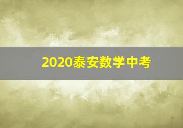 2020泰安数学中考