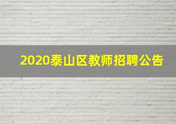 2020泰山区教师招聘公告