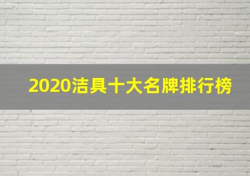 2020洁具十大名牌排行榜