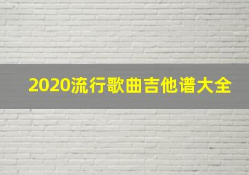 2020流行歌曲吉他谱大全