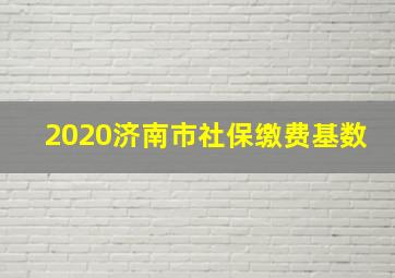 2020济南市社保缴费基数