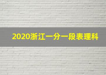 2020浙江一分一段表理科