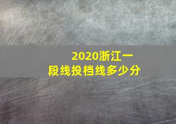 2020浙江一段线投档线多少分