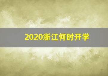 2020浙江何时开学