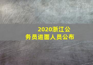 2020浙江公务员进面人员公布