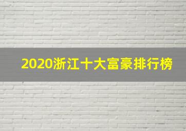 2020浙江十大富豪排行榜