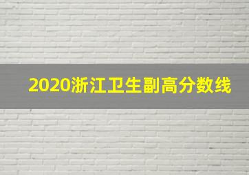 2020浙江卫生副高分数线