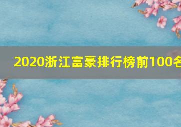 2020浙江富豪排行榜前100名