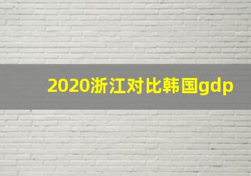 2020浙江对比韩国gdp