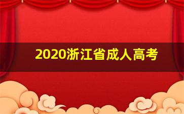 2020浙江省成人高考