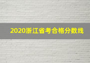 2020浙江省考合格分数线