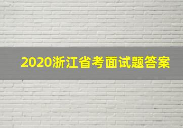 2020浙江省考面试题答案