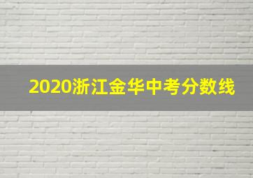 2020浙江金华中考分数线