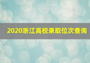 2020浙江高校录取位次查询