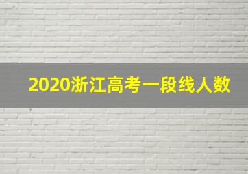 2020浙江高考一段线人数