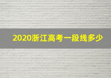 2020浙江高考一段线多少