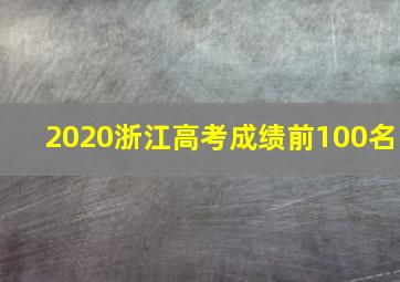 2020浙江高考成绩前100名