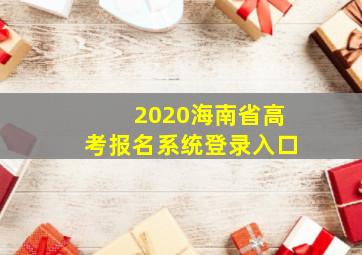 2020海南省高考报名系统登录入口