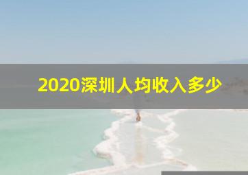 2020深圳人均收入多少