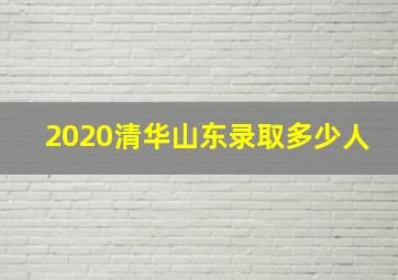 2020清华山东录取多少人