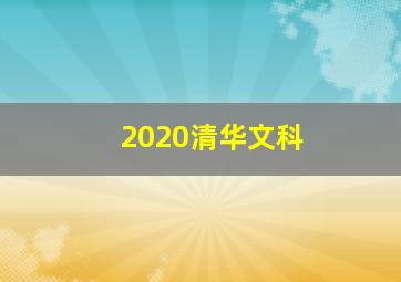 2020清华文科