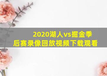 2020湖人vs掘金季后赛录像回放视频下载观看