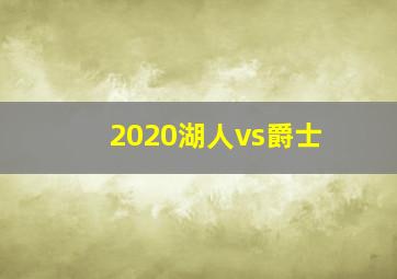 2020湖人vs爵士