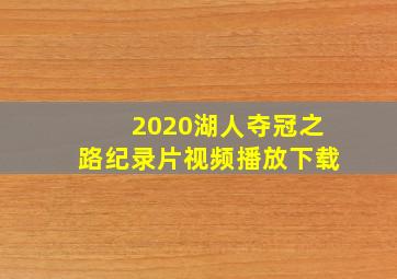 2020湖人夺冠之路纪录片视频播放下载