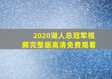 2020湖人总冠军视频完整版高清免费观看