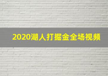 2020湖人打掘金全场视频