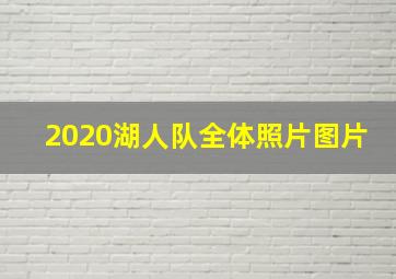 2020湖人队全体照片图片