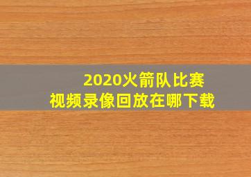 2020火箭队比赛视频录像回放在哪下载