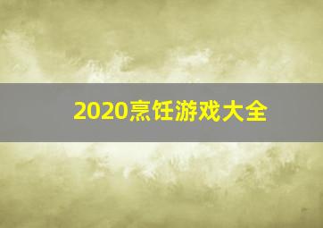 2020烹饪游戏大全