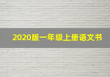 2020版一年级上册语文书