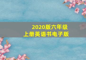 2020版六年级上册英语书电子版