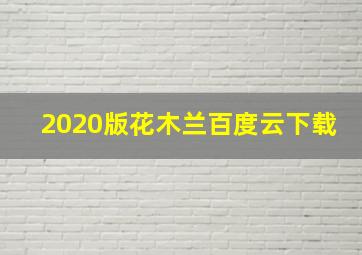 2020版花木兰百度云下载