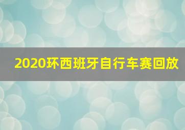 2020环西班牙自行车赛回放