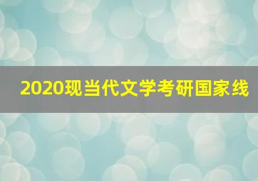 2020现当代文学考研国家线