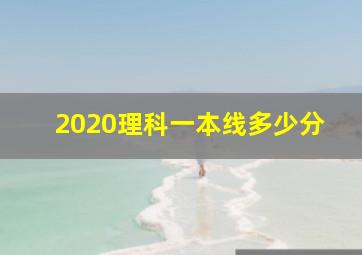 2020理科一本线多少分