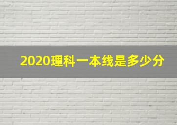 2020理科一本线是多少分