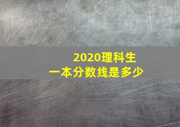 2020理科生一本分数线是多少