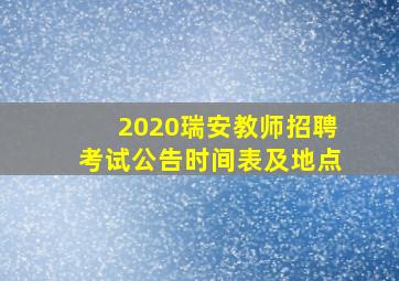 2020瑞安教师招聘考试公告时间表及地点